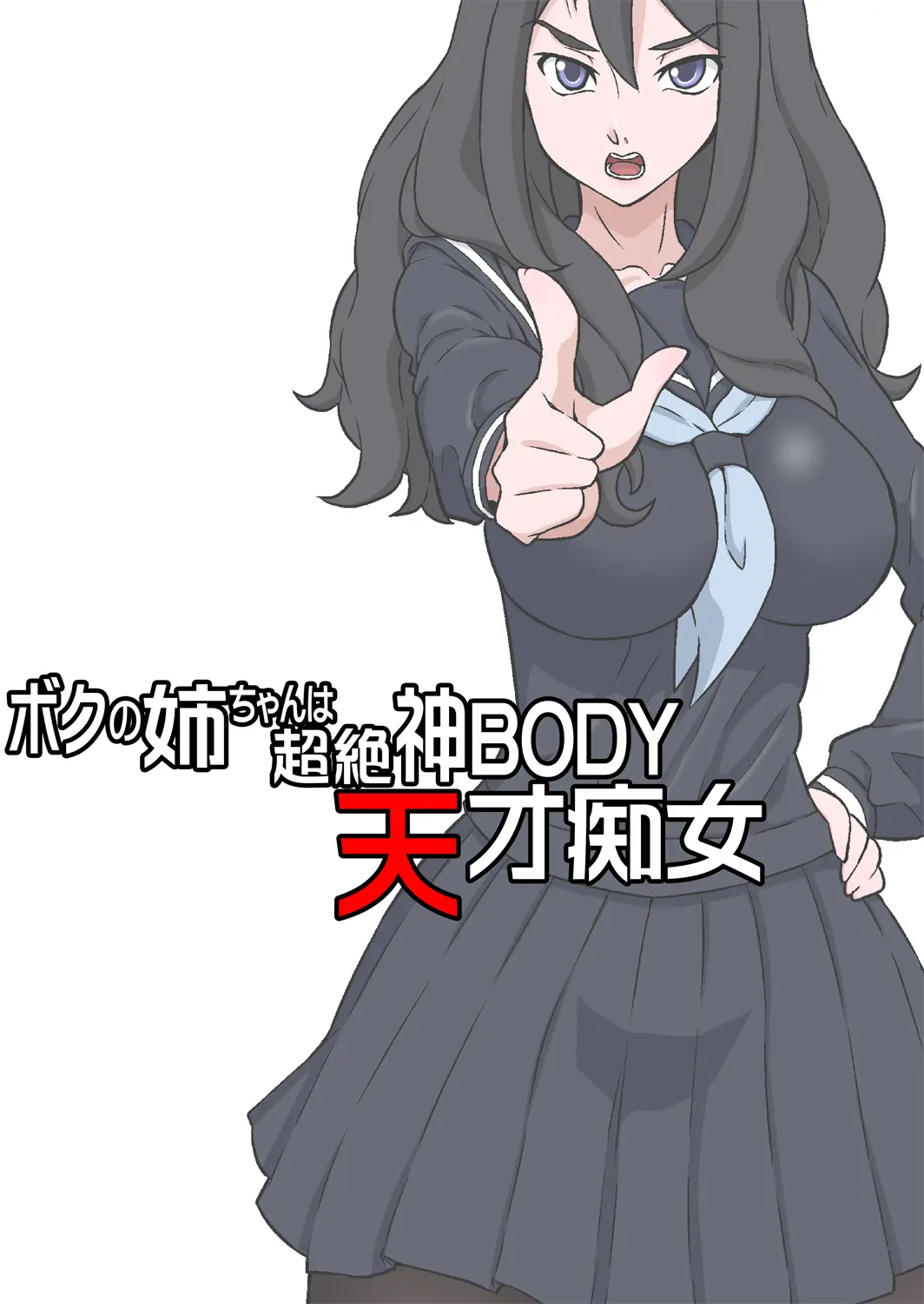 Boku No Nee-Chan Wa Chouzetsu Kami BODY Tensai Chijo